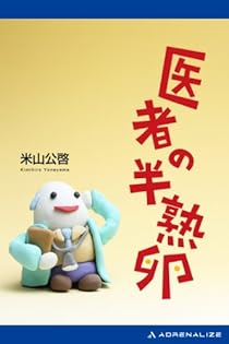Amazon.co.jp: 米山 公啓: 本、バイオグラフィー、最新アップデート